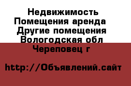 Недвижимость Помещения аренда - Другие помещения. Вологодская обл.,Череповец г.